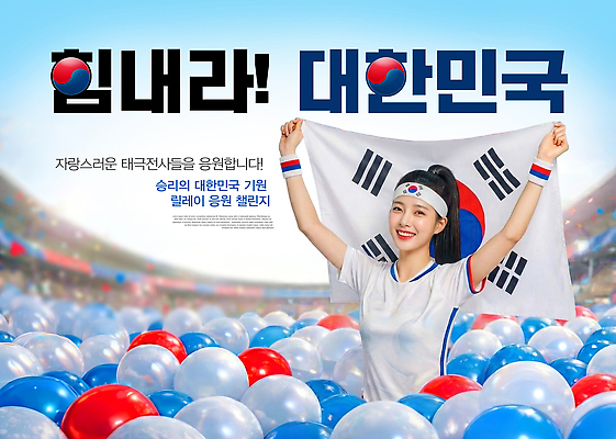 PSD 편집이미지 스포츠 응원 협력 운동선수 한국 사랑 이벤트 경기장 모임 오픈 태극기 풍선 대회 의료성형뷰티 이미지편집 감정 아시아 스포츠시설 국기 파일형식