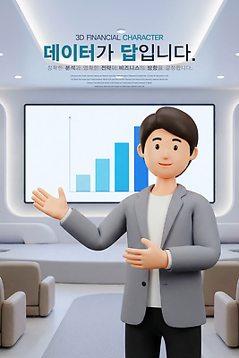 PSD 편집이미지 캐릭터 비즈니스 그래프 기술 설명 금융 경제 사무실 3D 환경 자료 정보 성장 발표 분석 편집3D 컨셉 모션 디지털합성 파일형식