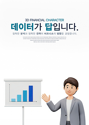 PSD 편집이미지 캐릭터 비즈니스 성공 그래프 설명 3D 자료 정보 시장 프레젠테이션 분석 투자 전략 재정 편집3D 컨셉 모션 디지털합성 파일형식