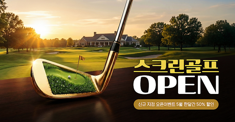 PSD 편집이미지 스포츠 골프 이벤트 세일 게임 티켓 5월 고객 알림 즐거움 예약 경품 스크린골프 참여 이미지편집 감정 놀이 구기 날짜 파일형식