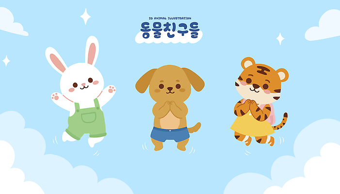 동물 캐릭터 컬러 하늘색 백그라운드 일러스트 모션 하늘 웃음 친구 귀여움 토끼 호랑이 개 즐거움 국내일러스트 AI파일 감정 컨셉 포유류 관계 표정 파란색 반려동물 파일형식 벡터
