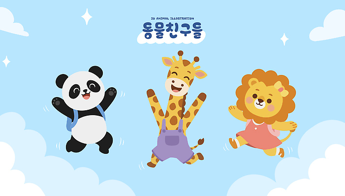 동물 캐릭터 컬러 일러스트 놀이 하늘 함께함 웃음 그래픽 친구 달리기 사자 판다 기린 즐거움 국내일러스트 AI파일 감정 컨셉 곰 포유류 관계 모션 표정 파일형식 벡터