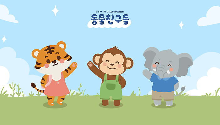 동물 캐릭터 행복 컬러 일러스트 상상 놀이 코끼리 이야기 웃음 잔디 친구 원숭이 표현 호랑이 그룹 즐거움 그림 국내일러스트 AI파일 식물 감정 포유류 관계 표정 파일형식 벡터