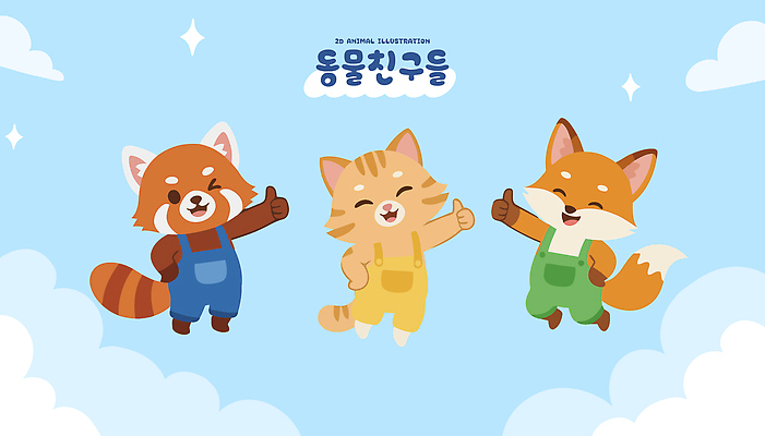 동물 캐릭터 행복 감정 컬러 일러스트 하늘 협력 대화 친구 귀여움 고양이 우정 즐거움 여우 레서판다 국내일러스트 AI파일 컨셉 포유류 관계 말하기 반려동물 파일형식 벡터