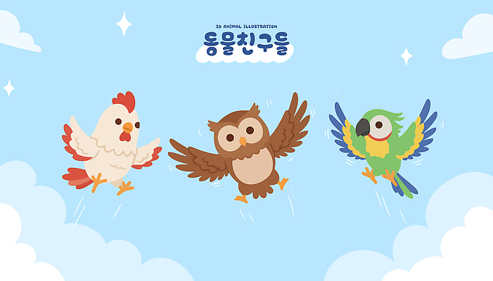동물 캐릭터 날개 일러스트 자연 조류 하늘 초록색 파란색 친구 갈색 귀여움 모임 흰색 비행 닭 즐거움 앵무새 장면 부엉이 국내일러스트 AI파일 감정 컬러 컨셉 관계 생태계 파일형식 벡터
