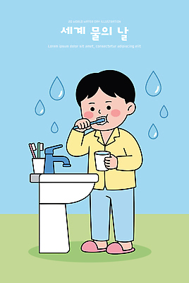 어린이 일러스트 가정 가족 모션 아침 건강 일상 컵 물 청결 공간 양치 물방울 위생 씻기 칫솔 세면대 일과 물절약 세계물의날 국내일러스트 AI파일 주간 자연요소 식기 관계 사람 라이프 위생용품 절약 파일형식 벡터 법정기념일