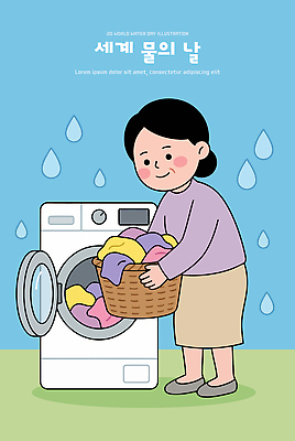 옷 여자 컬러 가사 일러스트 가정 모션 주택 일상 바구니 주방 가전제품 물방울 빨래 세척 청소 주부 물절약 세탁기 빨랫감 세계물의날 세탁소 국내일러스트 AI파일 사람 건물 라이프 절약 파일형식 벡터 법정기념일