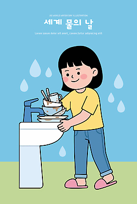 전통 식기 어린이 백그라운드 일러스트 가정 가족 모션 소녀 일상 컵 물 환경 주방 물방울 설거지 청소 물통 그림 정리 물절약 세계물의날 국내일러스트 AI파일 자연요소 여자 가사 관계 사람 라이프 절약 파일형식 벡터 법정기념일