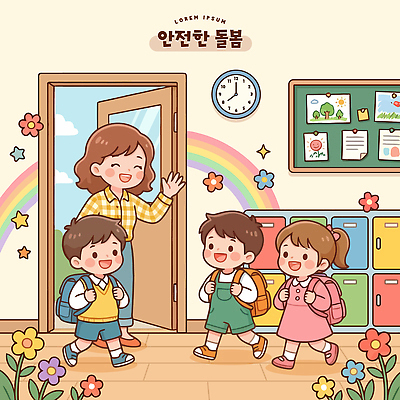 교육 어린이 가방 일러스트 교실 학교 가족 모션 아침 안전 친구 학습 교사 입장 즐거움 소통 반가움 손흔들기 아이돌봄 국내일러스트 AI파일 주간 직업 잡화 감정 컨셉 관계 사람 파일형식 벡터 돌봄서비스