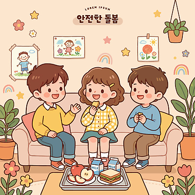 행복 어린이 컬러 일러스트 교실 가족 모션 놀이 디저트 이야기 웃음 장식 친구 소파 방 우유 시간 사과 즐거움 그림 아이돌봄 국내일러스트 AI파일 교육 감정 음식 의자 과일 학교 관계 유제품 표정 사람 파일형식 벡터 돌봄서비스