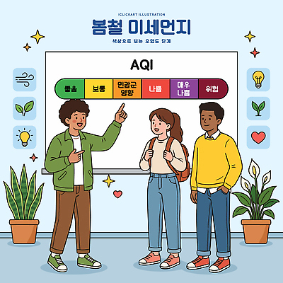 학생 교육 일러스트 교실 자연 수업 경고 설명 학습 환경 교사 정보 대기 발표 측정 참여 보건 미세먼지 국내일러스트 AI파일 직업 의학 학교 모션 생태계 먼지 파일형식 벡터