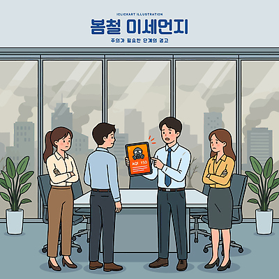 여자 남자 일러스트 비즈니스 회의 커뮤니케이션 협력 대화 여러명 사무실 도시 업무 작업 발표 그룹 상품 프레젠테이션 회의실 직원 마케팅 미세먼지 경관 국내일러스트 AI파일 다수 말하기 사람 풍경 먼지 파일형식 벡터