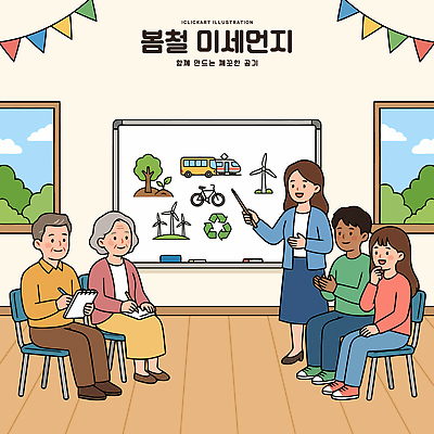 학생 교육 일러스트 교실 모션 대화 환경 자전거 교사 칠판 재활용 발표 그룹 풍력에너지 연령 그림 소통 참여 미세먼지 이론 국내일러스트 AI파일 직업 컨셉 학교 말하기 바이크 그린에너지 친환경 먼지 파일형식 벡터
