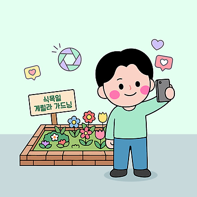 식물 손 꽃 행복 컬러 꽃밭 일러스트 모션 자연 사람 소년 취미 스마트폰 정원 사진촬영 셀프카메라 즐거움 원예 화단 국내일러스트 AI파일 남자 감정 어린이 신체부위 핸드폰 스마트기기 촬영 생태계 파일형식 벡터