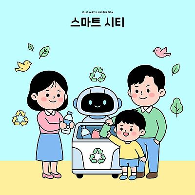 교육 어린이 일러스트 가족 기술 일상 생활 부모 환경 재활용 도시 쓰레기 물병 스마트 로봇 친환경 공동체 참여 국내일러스트 AI파일 컨셉 관계 사람 라이프 물통 파일형식 벡터