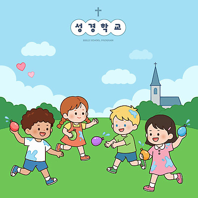 어린이 컬러 일러스트 모션 물놀이 놀이 웃음 잔디 야외 여름 친구 소풍 교회 놀이터 즐거움 성경학교 물총 프로그램 국내일러스트 AI파일 식물 계절 감정 기독교 학교 관계 표정 사람 야외활동 파일형식 벡터