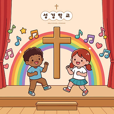 교육 기독교 종교 어린이 음악 십자가 무지개 일러스트 노래 모션 놀이 친구 무대 춤 즐거움 이미지 성경학교 공동체 창의력 프로그램 국내일러스트 AI파일 자연요소 감정 학교 관계 문화예술 사람 파일형식 벡터