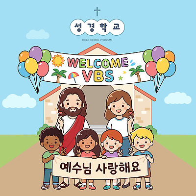 교육 기념일 행복 어린이 포즈 일러스트 교실 가족 함께함 이벤트 파티 교사 성경 기쁨 축하 성경학교 환영 천국 공동체 국내일러스트 AI파일 직업 감정 기독교 컨셉 종교용품 학교 관계 사람 파일형식 벡터