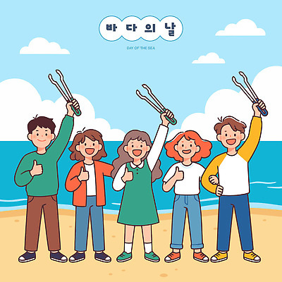 어린이 모래 파도 바다 일러스트 손가락 모션 바닥 집게 웃음 해변 여름 친구 태양 그린캠페인 만남 하트 축하 바다의날 플로깅 국내일러스트 AI파일 자연요소 모양 손 계절 기념일 캠페인 컨셉 관계 표정 사람 파일형식 벡터