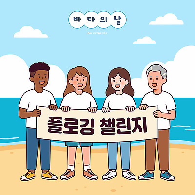 사계절 바다 일러스트 모션 자연 이벤트 여러명 해변 여름 환경 그린캠페인 모임 도전 현수막 청소 일요일 바다의날 플로깅 지역사회 국내일러스트 AI파일 계절 기념일 캠페인 다수 사람 생태계 요일 파일형식 벡터