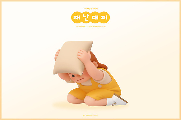 감정 관계 모션 놀이 안전 사람 신체부위 3D 재해 파일형식 어린이 쿠션 무릎 방 게임 친구 놀기 수비 즐거움 포즈 이야기 놀이터 상상력 편집이미지 편집3D PSD 행동요령 자연재해