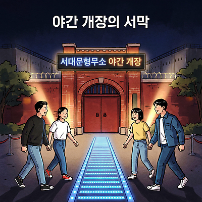 JPG 교육 길 여행 일러스트 출입구 조명 서울 이벤트 여러명 소풍 전시 문화재 역사 저녁 구경 즐거움 방문객 탐방 서대문형무소 야간개장 국내일러스트 AI일러스트 AI콘텐츠 감정 다수 한국 사람 야외활동 야간 파일형식