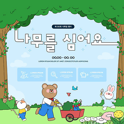 나무 식물 동물 템플릿 캐릭터 곰 가족 모션 자연 이벤트 환경 그린캠페인 토끼 쥐 식목일 주말 나무심기 참여 이미지템플릿 AI파일 기념일 캠페인 포유류 관계 반려동물 설치류 생태계 심기 파일형식 벡터