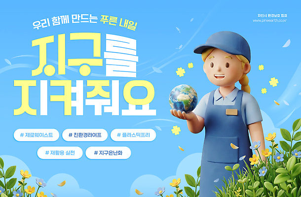 PSD 교육 지구 캠페인 웹템플릿 모션 자연 사람 파란색 환경 재활용 메시지 보호 지구온난화 이미지템플릿 템플릿 컬러 컨셉 친환경 생태계 기후변화 파일형식