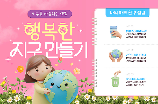 PSD 교육 행복 지구 웹템플릿 모션 자연 사람 일상 생활 환경 재활용 보호 쓰레기 만들기 실천 참여 이미지템플릿 템플릿 감정 컨셉 라이프 친환경 생태계 파일형식