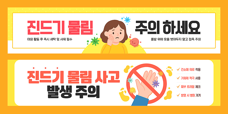 템플릿 배너템플릿 생각 안내 건강 경고 정보 현수막 위험 예방 기생충 주의사항 진드기 물림 AI파일 배너 컨셉 모션 주의 바이러스 해충 파일형식 벡터