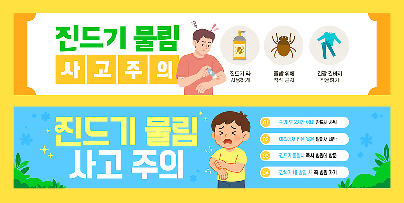 템플릿 배너템플릿 건강 관리 경고 설명 생활 청결 정보 현수막 보호 예방 조심 기생충 진드기 사용방법 물림 AI파일 배너 컨셉 모션 바이러스 해충 위생 방법 파일형식 벡터