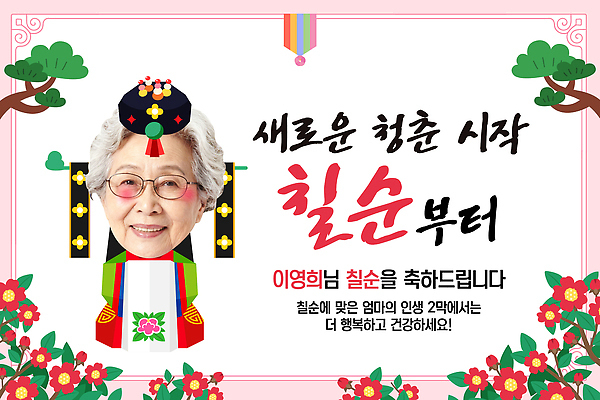 템플릿 배너템플릿 노년 꽃 행복 문화 가족 기념 건강 이벤트 장식 축제 모임 현수막 축하 생일 전통의상 70대 AI파일 식물 전통 배너 기념일 감정 컨셉 관계 성인 파일형식 벡터