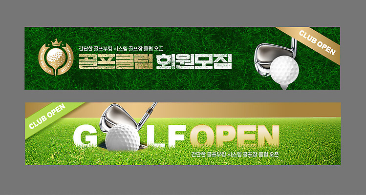 템플릿 배너 배너템플릿 스포츠 골프 모션 표시 안내 이벤트 잔디 정보 현수막 오픈 클럽 시스템 모집 대회 회원 AI파일 식물 구기 파일형식 벡터