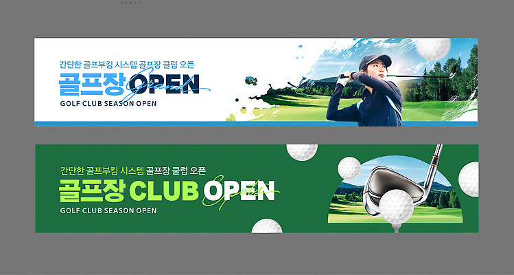 템플릿 배너템플릿 계절 스포츠 골프 필드 안내 이벤트 운동 현수막 오픈 골퍼 연습 클럽 준비 시설 대회 착용 AI파일 배너 운동선수 건강 구기 파일형식 벡터
