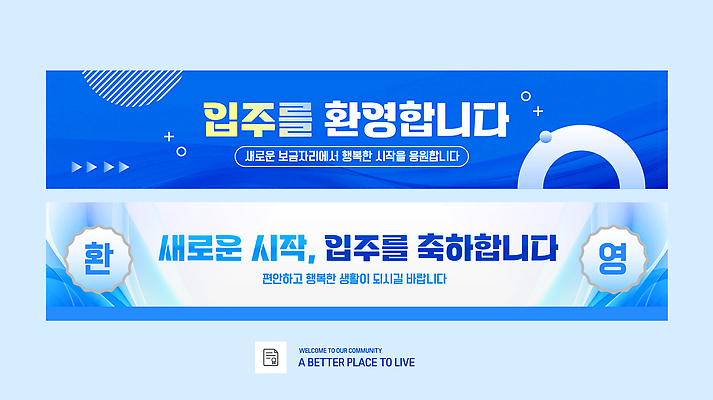 템플릿 배너템플릿 행복 새로움 함께함 이벤트 현수막 축하 인사 메시지 시작 커뮤니티 환영 소통 보금자리 AI파일 배너 감정 컨셉 예절 파일형식 벡터