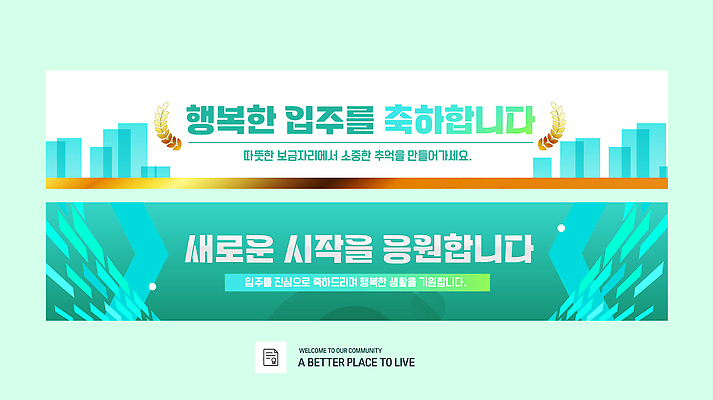템플릿 배너 배너템플릿 부동산 새로움 이벤트 한글 현수막 축하 메시지 시작 커뮤니티 환영 소통 내용 주민 AI파일 문자 컨셉 재산 파일형식 벡터