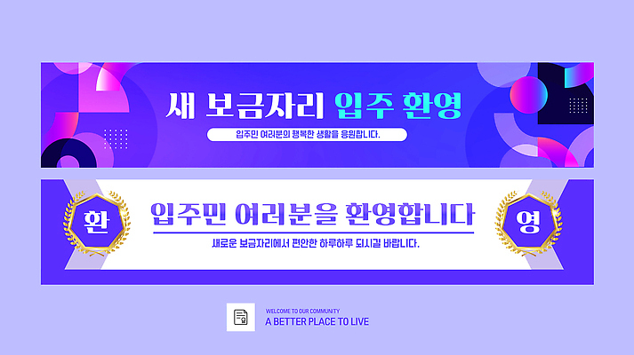 템플릿 문자 디자인 배너 배너템플릿 새로움 이벤트 모임 정보 현수막 커뮤니티 환영 보금자리 주민 환영회 AI파일 컨셉 파일형식 벡터