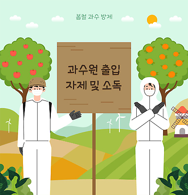 식물 농업 과일 일러스트 안전 사람 두명 농작물 농사 봄 사과 과수원 방제복 방제작업 소독 국내일러스트 AI파일 계절 산업 파일형식 벡터