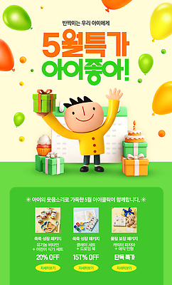 PSD 편집이미지 어린이 선물 이벤트 세일 상품 어린이날 5월 즐거움 이미지편집 기념일 감정 사람 날짜 파일형식