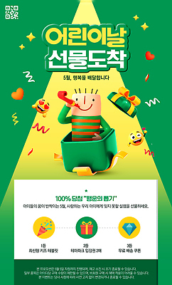 PSD 편집이미지 행복 선물 사람 이벤트 상자 세일 기쁨 축하 어린이날 5월 도착 즐거움 프로모션 이미지편집 기념일 감정 컨셉 날짜 파일형식