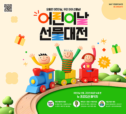 PSD 편집이미지 포스터 어린이 이벤트 장난감 세일 기차 축하 어린이날 이미지편집 기념일 육상교통 컨셉 대중교통 사람 파일형식