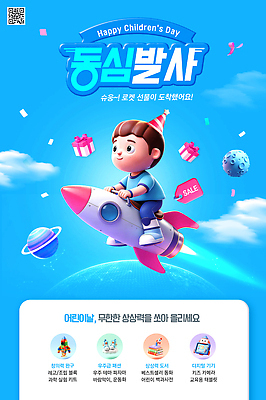 PSD 편집이미지 어린이 선물 이벤트 쇼핑 장난감 세일 행성 로켓 어린이날 이미지편집 기념일 사람 우주 파일형식