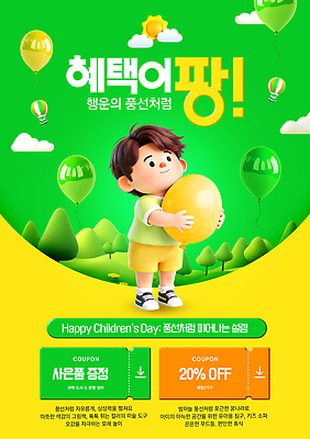 PSD 편집이미지 어린이 이벤트 세일 축제 어린이날 즐거움 쿠폰 풍선 사은품 이미지편집 기념일 감정 사람 상품 파일형식