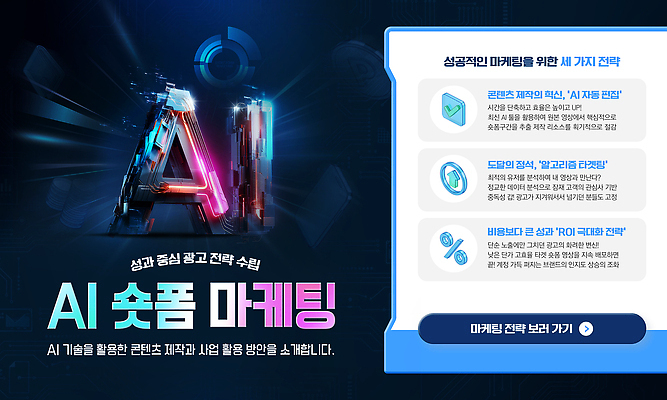 PSD 배너템플릿 웹템플릿 안내 기술 자료 전략 마케팅 방법 콘텐츠 활용 숏폼 AI_인공지능 템플릿 배너 컨셉 신조어 파일형식