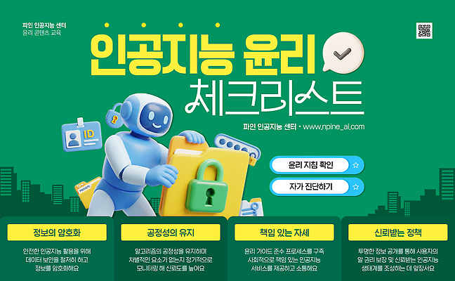 PSD 배너템플릿 웹템플릿 기술 관리 자료 정보 보호 확인 보안 윤리 체크리스트 AI_인공지능 템플릿 배너 컨셉 안전 파일형식