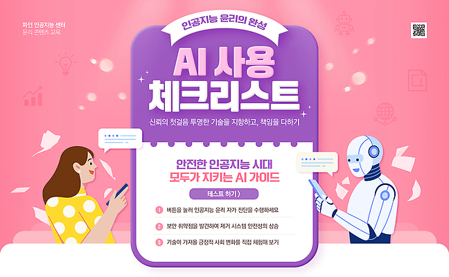 PSD 배너템플릿 여자 웹템플릿 기술 안전 정보 로봇 이해 책임감 체크리스트 활용 AI_인공지능 템플릿 배너 컨셉 사람 파일형식