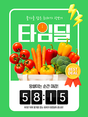 편집이미지 포스터 채소 과일 이벤트 쇼핑 장보기 세일 알림 카운트다운 타임세일 이미지편집 AI파일 파일형식 벡터