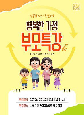 템플릿 교육 어린이 가정 건강 이벤트 부모 마음 소통 대강당 방법 이미지템플릿 AI파일 컨셉 가족 사람 파일형식 벡터