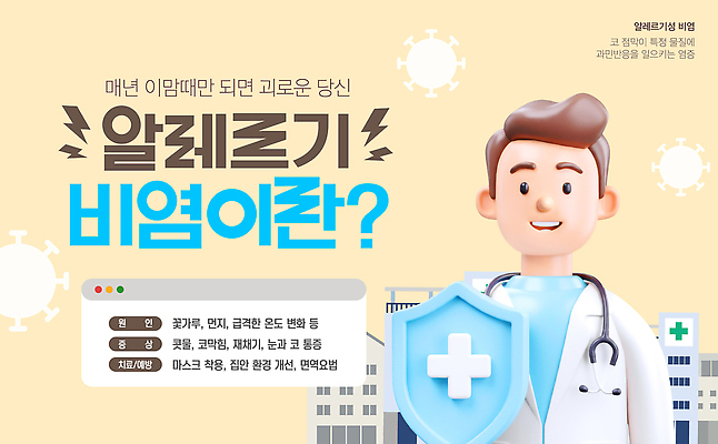 템플릿 남자 건강 병원 치료 의사 호흡기관 질병 예방 알레르기 비염 증상 이미지템플릿 AI파일 의학 사람 의료진 장기_의학 파일형식 벡터