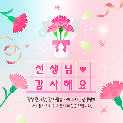 템플릿 기념일 꽃 꽃다발 사랑 교사 마음 축하 메시지 스승의날 소중 감사 이미지템플릿 AI파일 식물 직업 감정 컨셉 이벤트 파일형식 벡터